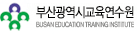 부산광역시교육청교육연수원 로고