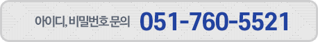 아이디, 비밀번호 문의 051-760-5524
